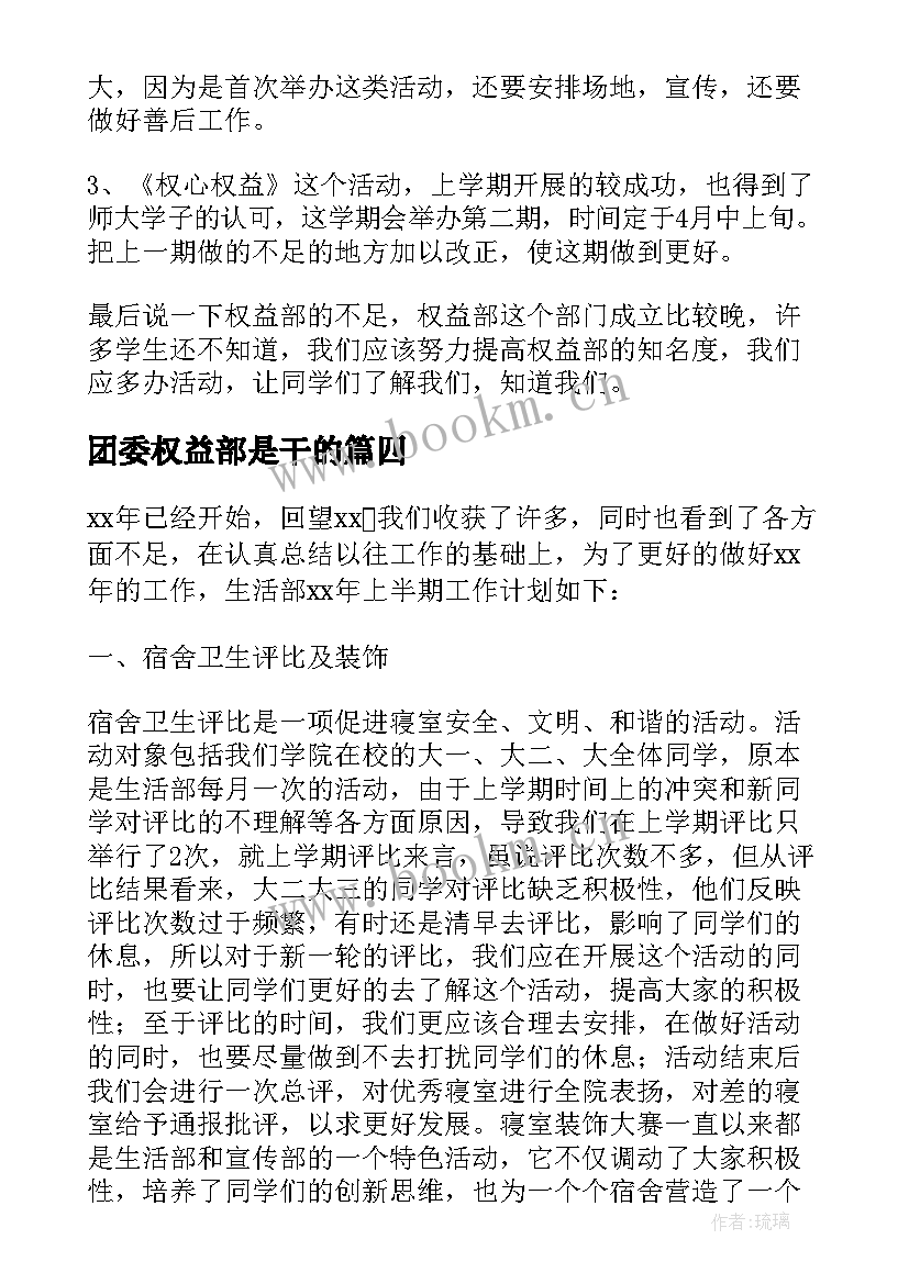 团委权益部是干的 权益部工作计划(大全7篇)