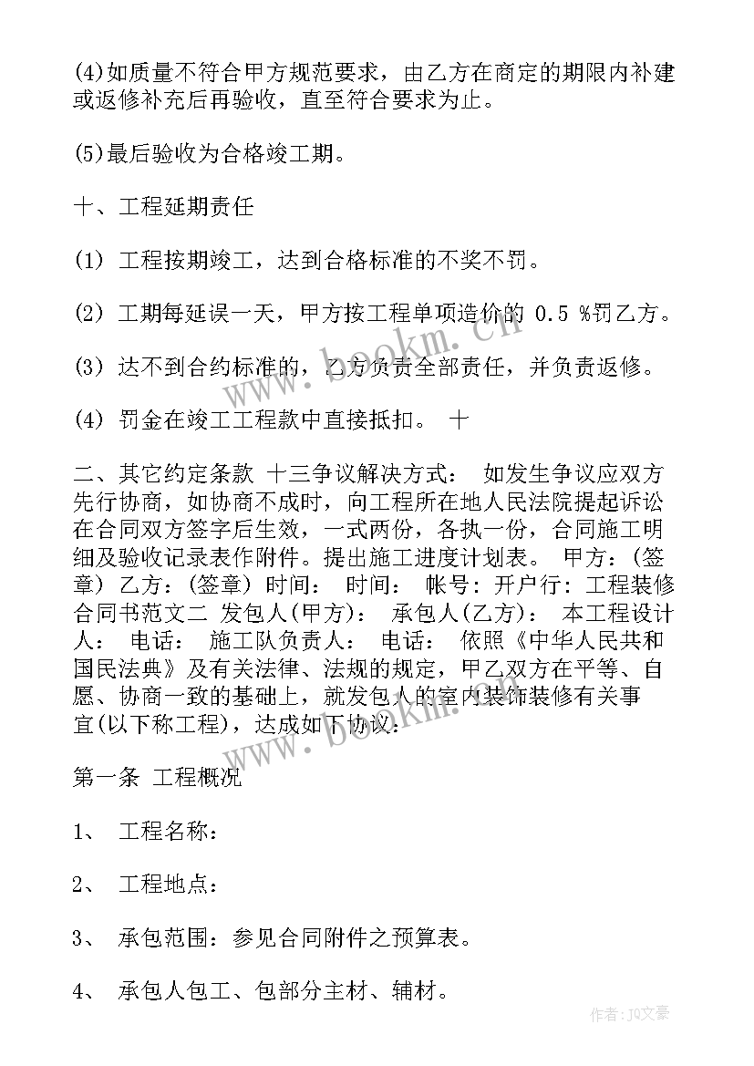 共享仓库收费 工程装修合同(通用6篇)