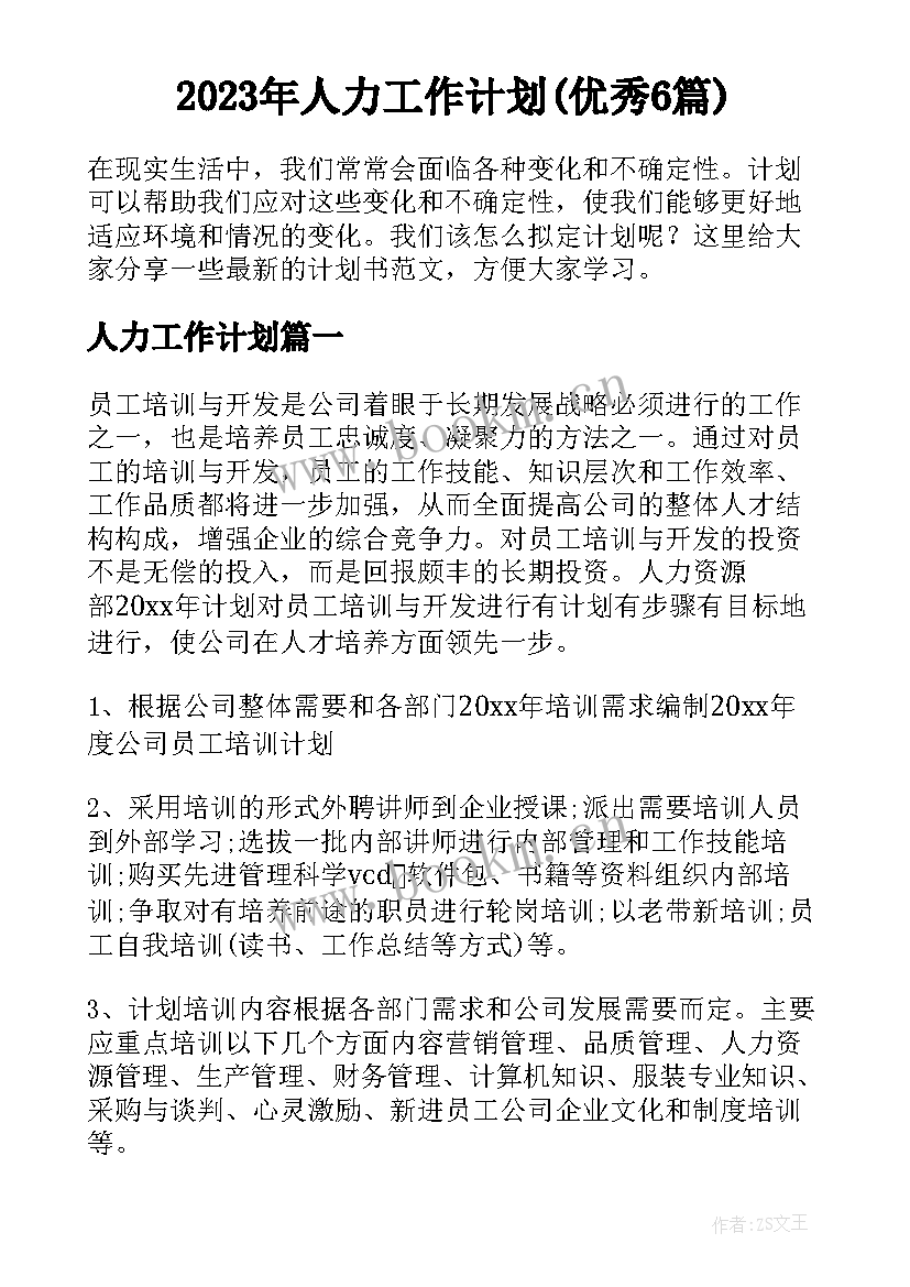 2023年人力工作计划(优秀6篇)