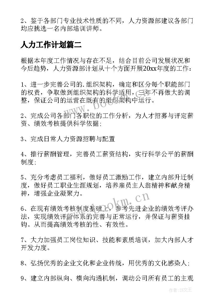 2023年人力工作计划(优秀6篇)