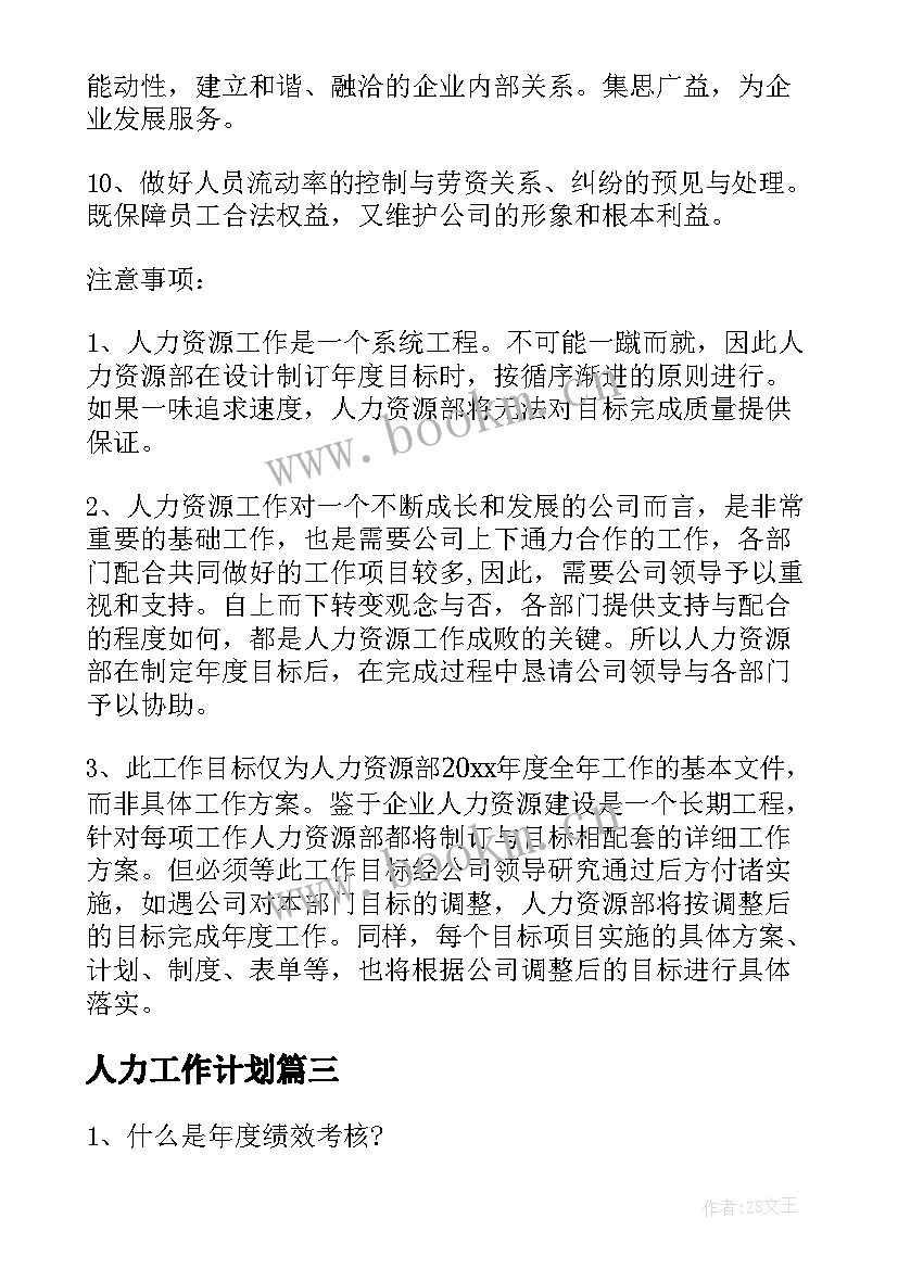 2023年人力工作计划(优秀6篇)