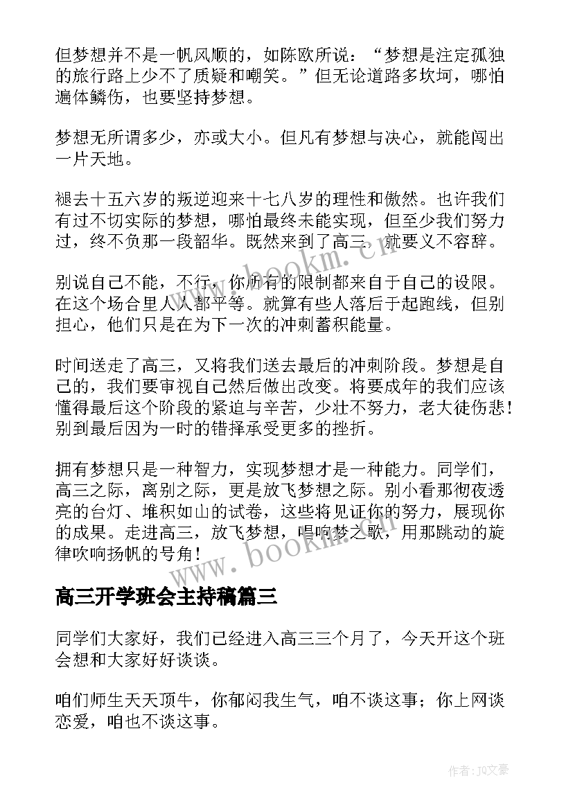 高三开学班会主持稿(优秀7篇)