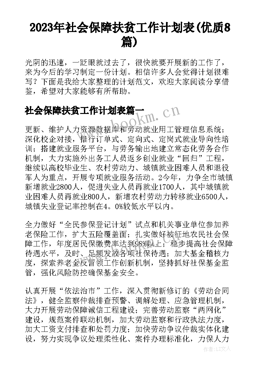 2023年社会保障扶贫工作计划表(优质8篇)