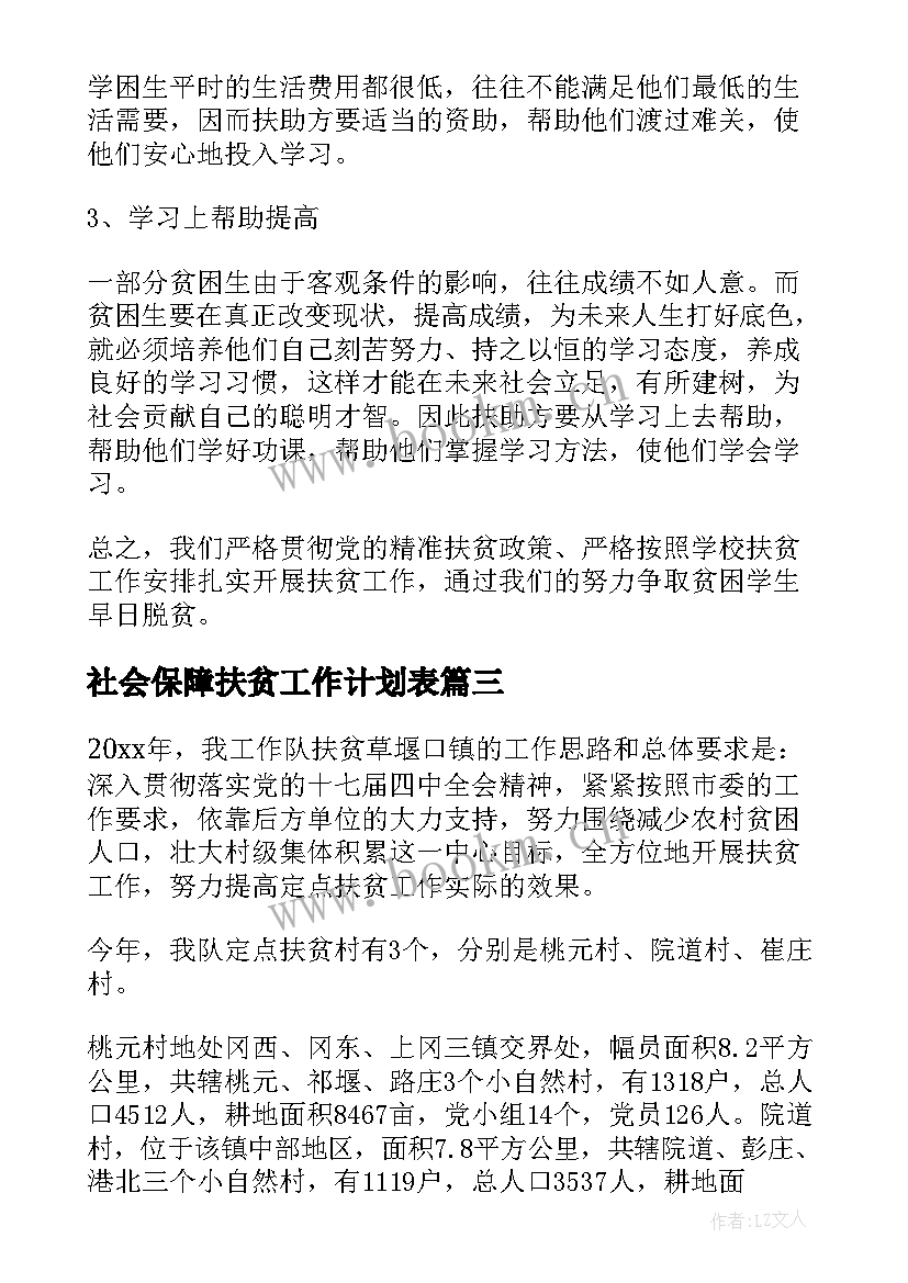 2023年社会保障扶贫工作计划表(优质8篇)