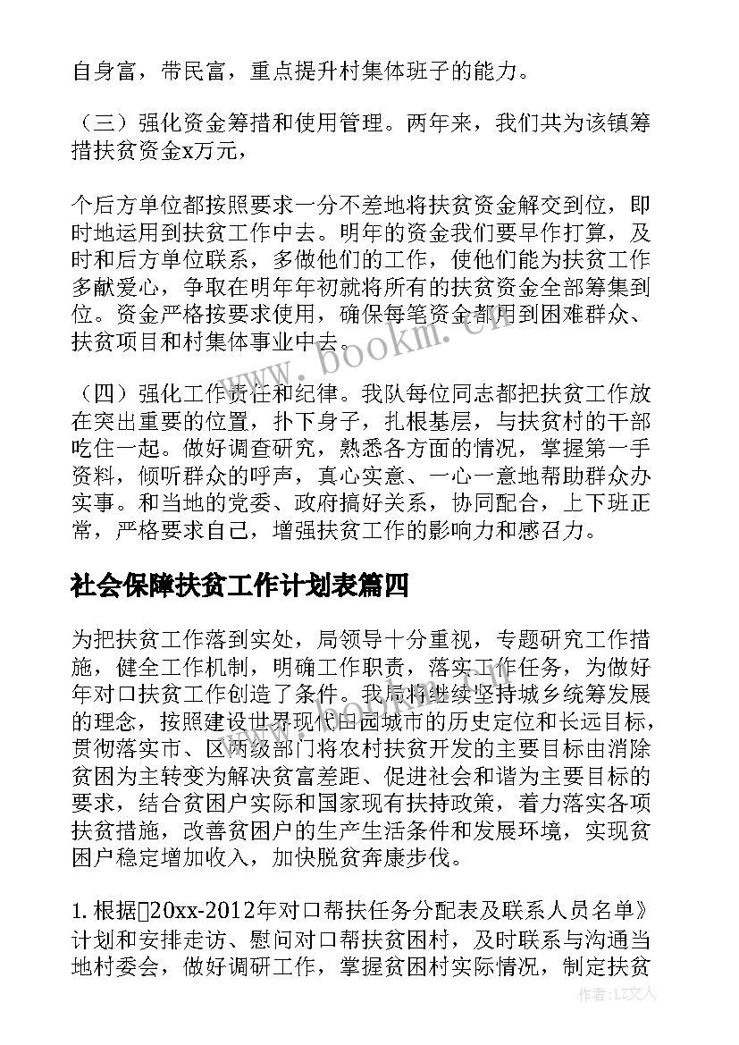 2023年社会保障扶贫工作计划表(优质8篇)