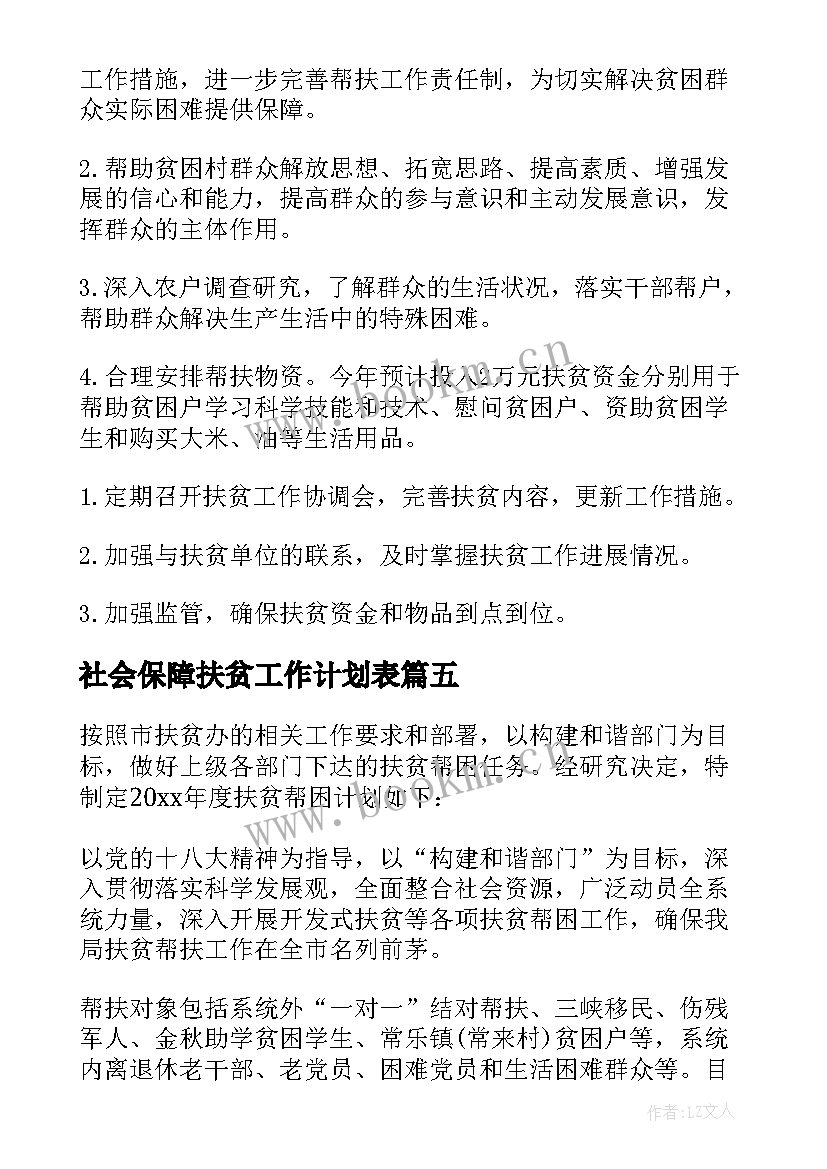 2023年社会保障扶贫工作计划表(优质8篇)