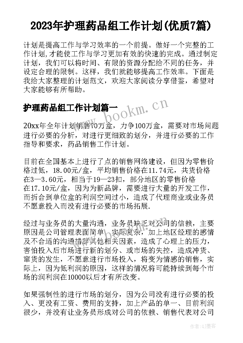 2023年护理药品组工作计划(优质7篇)