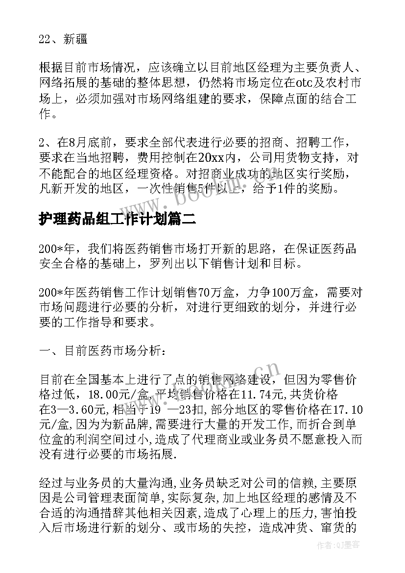 2023年护理药品组工作计划(优质7篇)