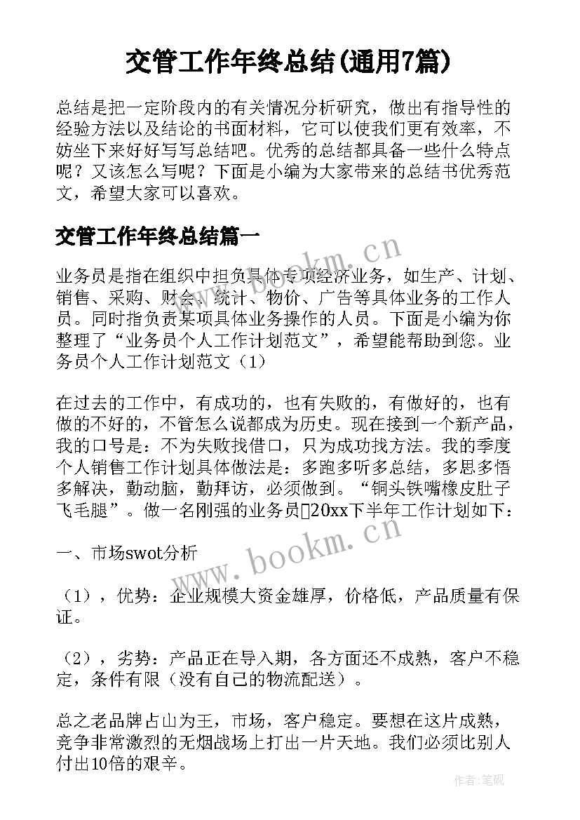 交管工作年终总结(通用7篇)