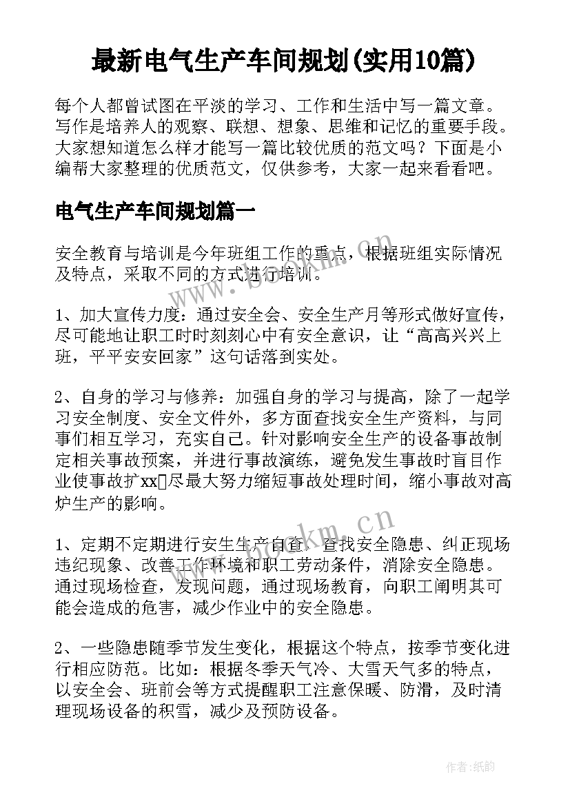 最新电气生产车间规划(实用10篇)