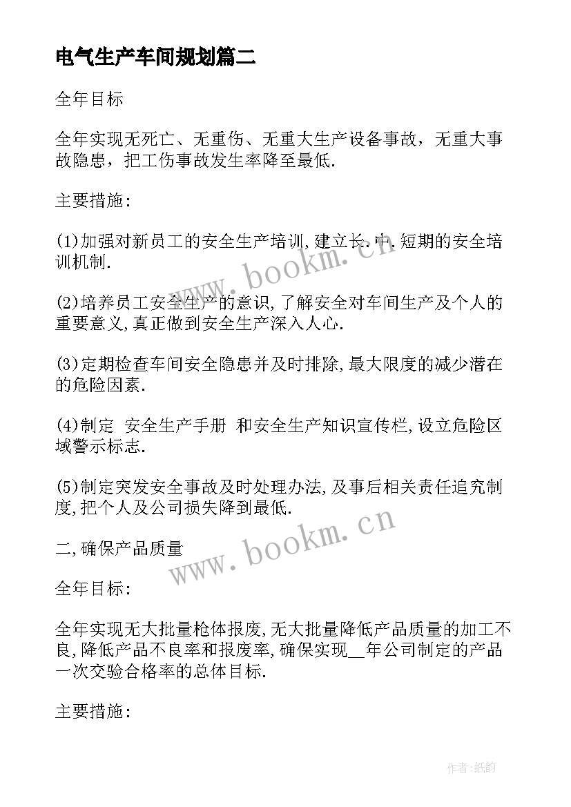 最新电气生产车间规划(实用10篇)