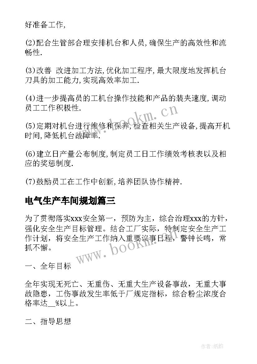 最新电气生产车间规划(实用10篇)