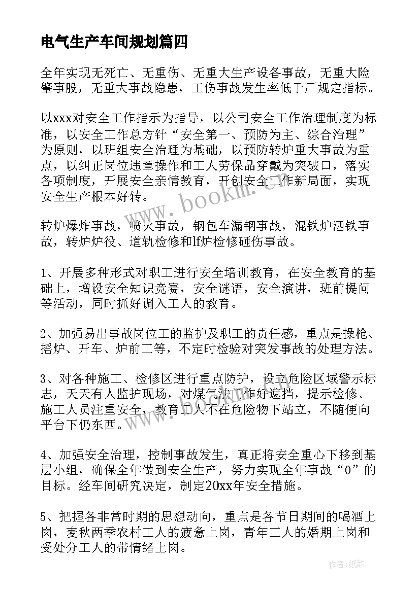 最新电气生产车间规划(实用10篇)