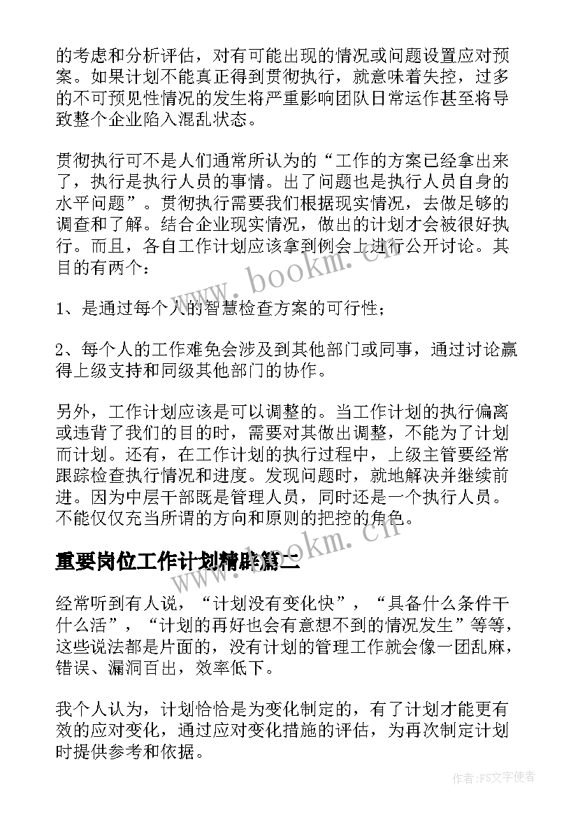 2023年重要岗位工作计划精辟 重要工作计划(大全9篇)