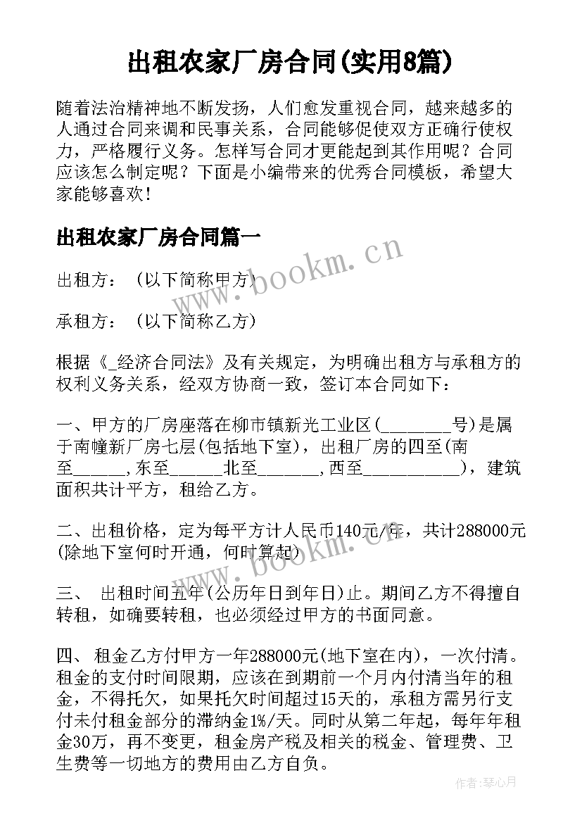 出租农家厂房合同(实用8篇)