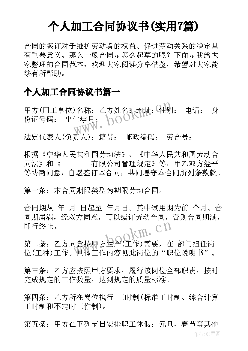 个人加工合同协议书(实用7篇)