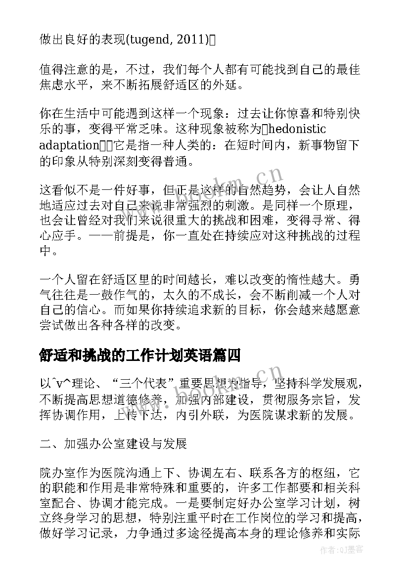 舒适和挑战的工作计划英语 跨出舒适区工作计划(汇总5篇)