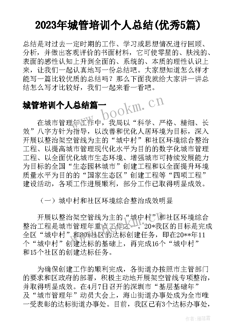 2023年城管培训个人总结(优秀5篇)