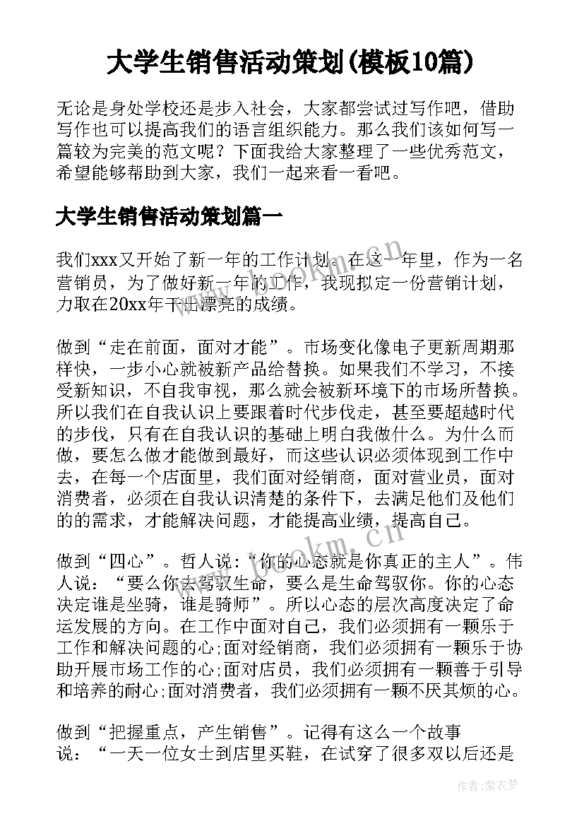 大学生销售活动策划(模板10篇)