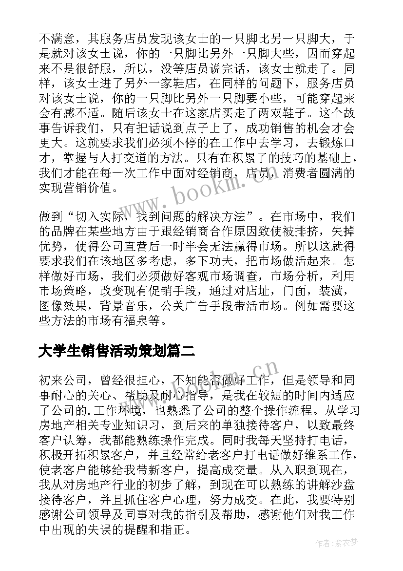 大学生销售活动策划(模板10篇)