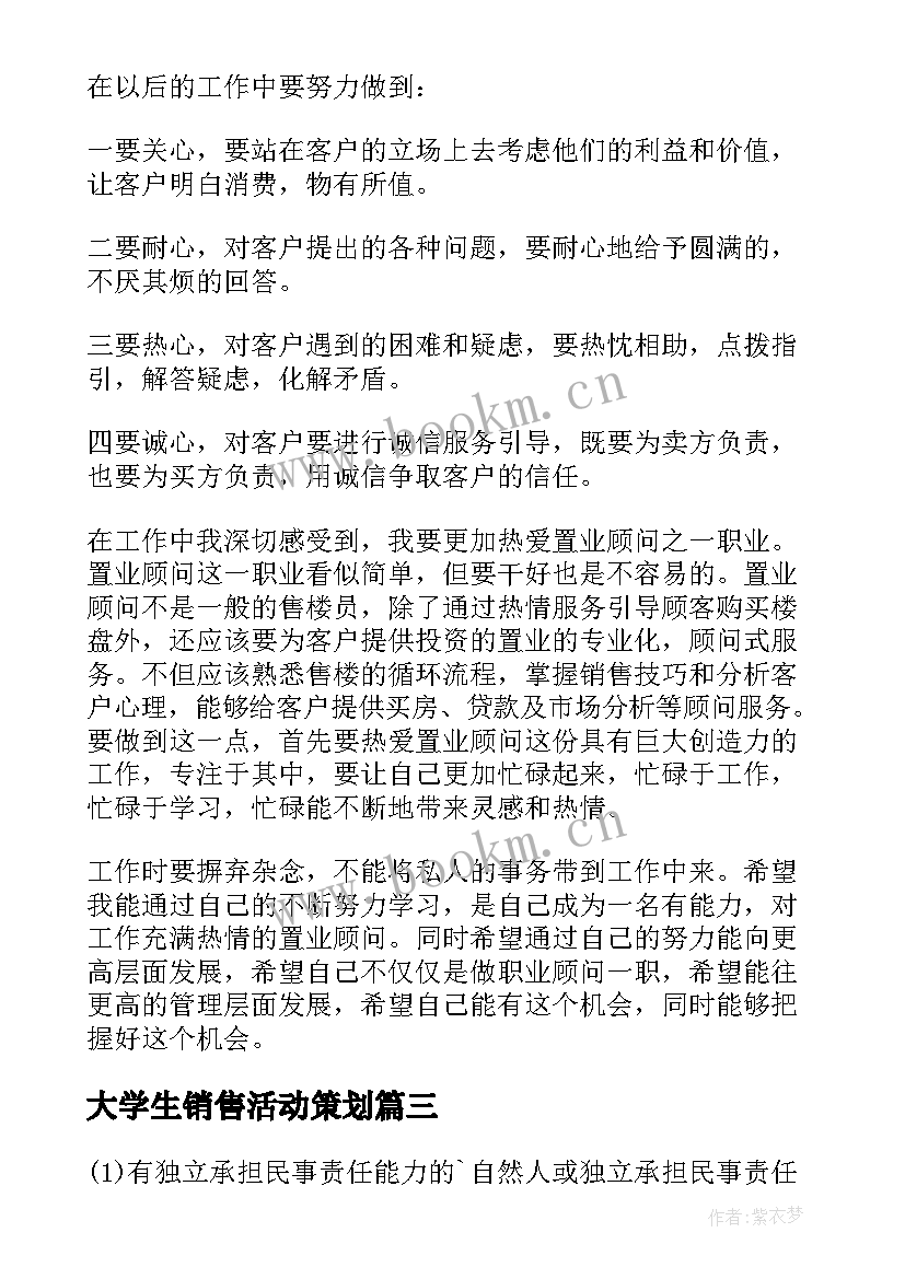 大学生销售活动策划(模板10篇)