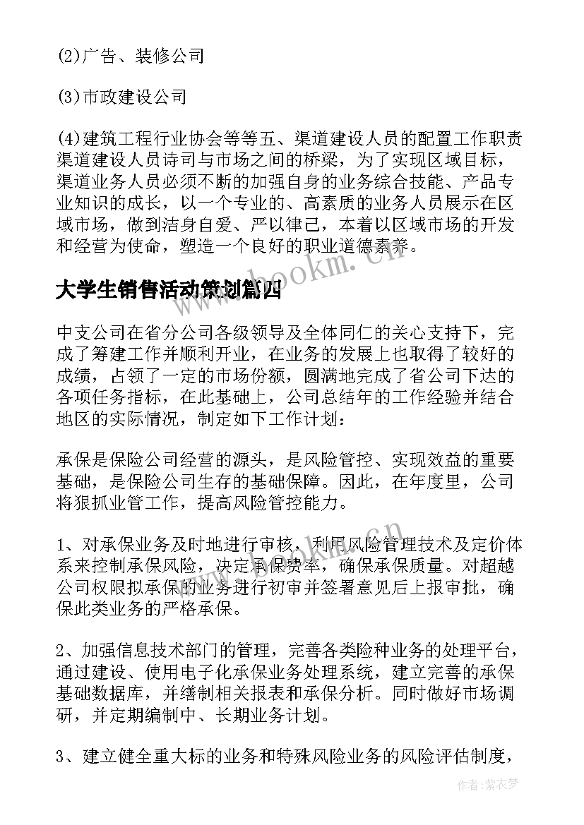 大学生销售活动策划(模板10篇)