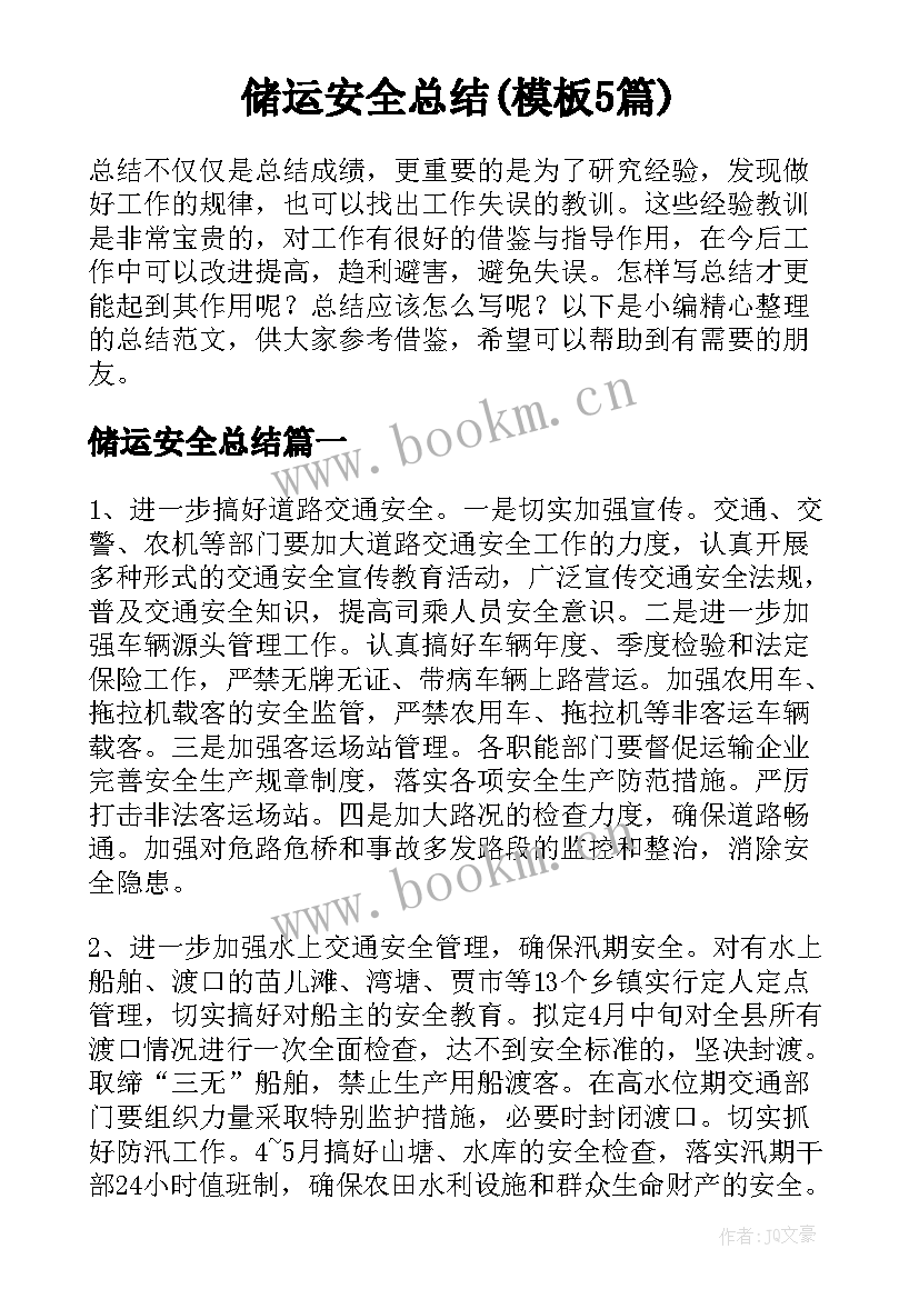 储运安全总结(模板5篇)