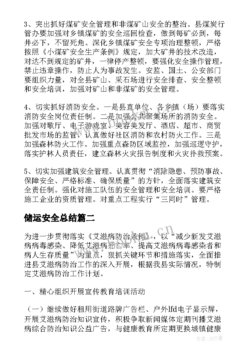 储运安全总结(模板5篇)