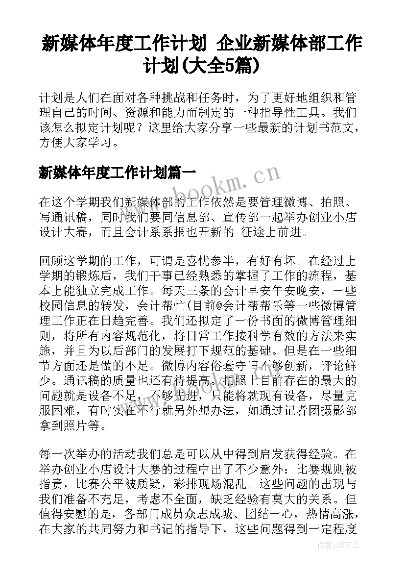 新媒体年度工作计划 企业新媒体部工作计划(大全5篇)