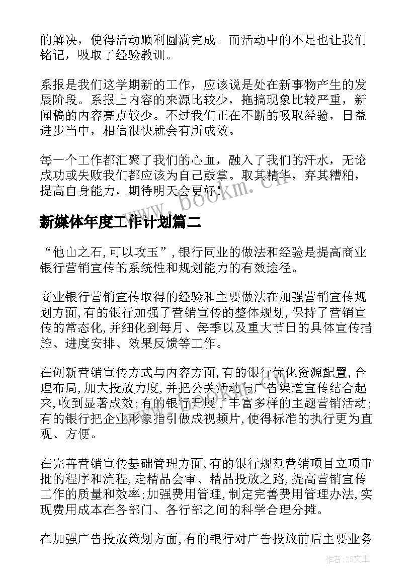 新媒体年度工作计划 企业新媒体部工作计划(大全5篇)