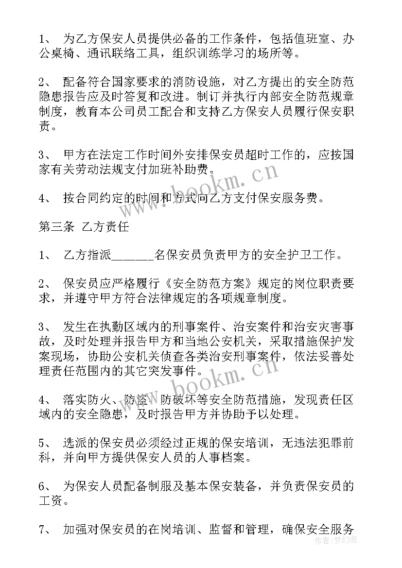 2023年临时聘用保安员协议书 临时劳动合同(优秀6篇)