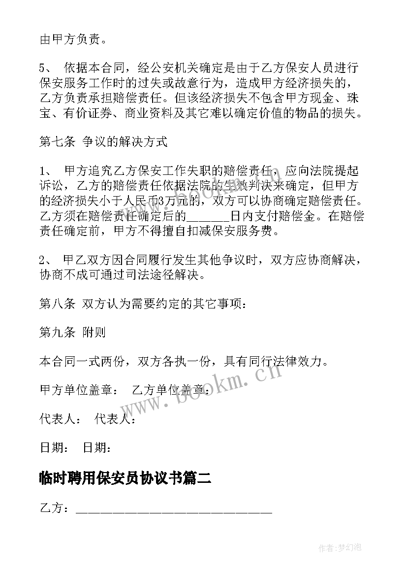 2023年临时聘用保安员协议书 临时劳动合同(优秀6篇)