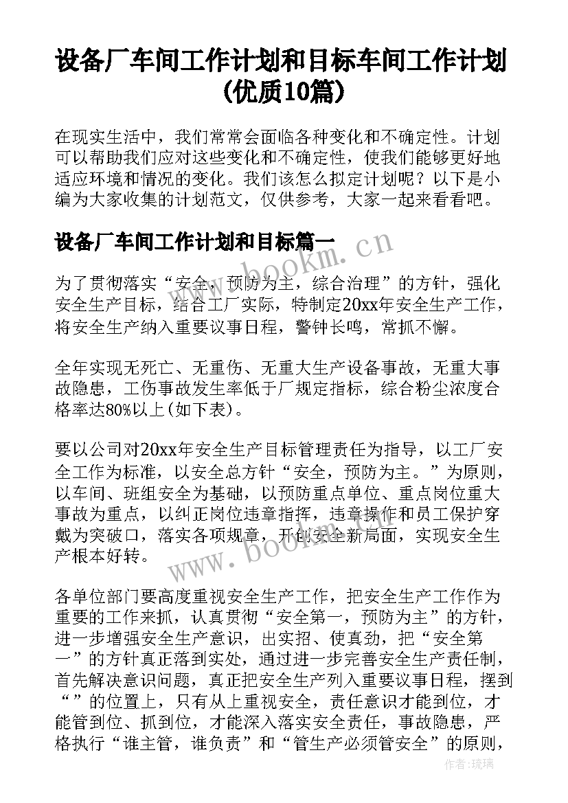 设备厂车间工作计划和目标 车间工作计划(优质10篇)