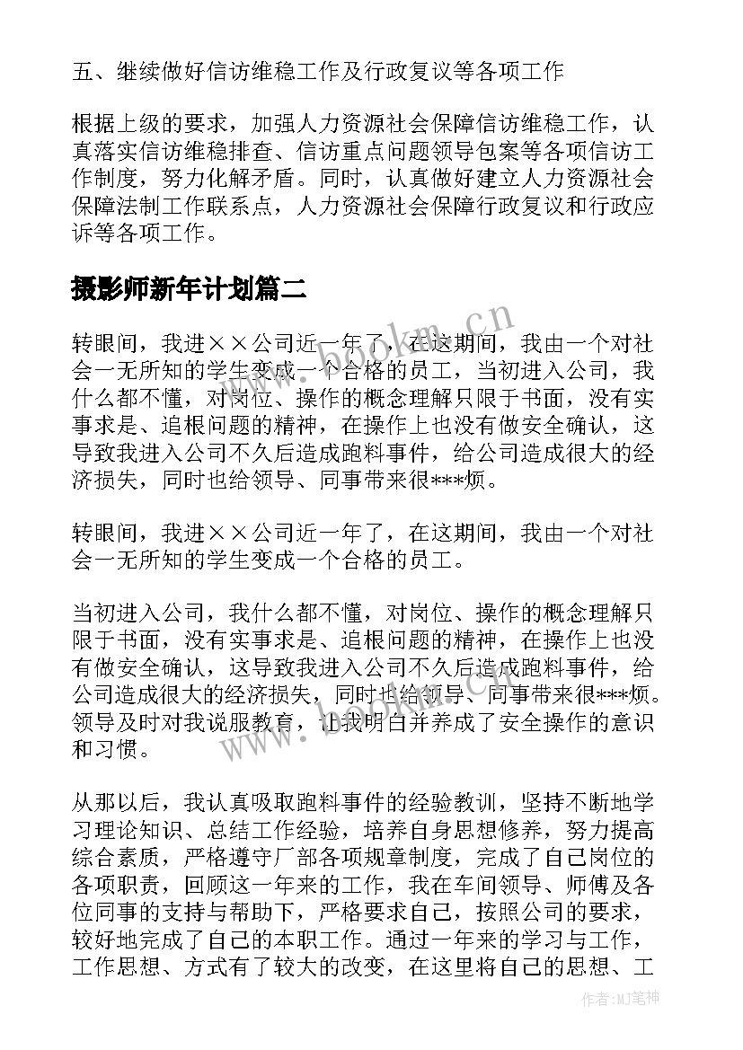 最新摄影师新年计划(优质10篇)