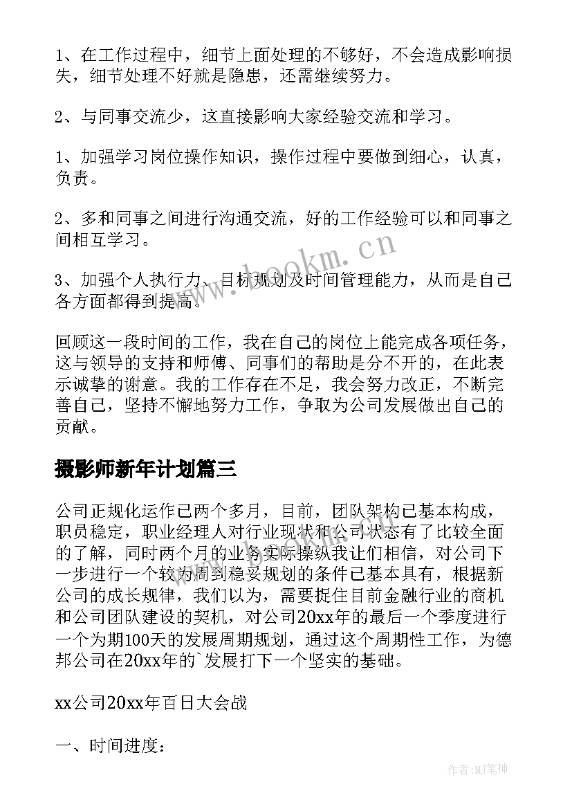 最新摄影师新年计划(优质10篇)