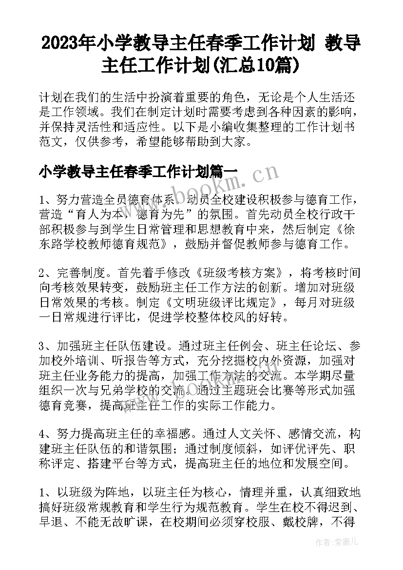 2023年小学教导主任春季工作计划 教导主任工作计划(汇总10篇)