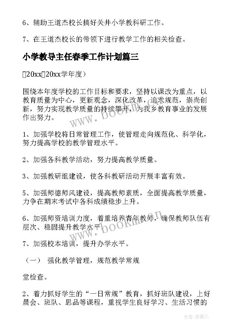 2023年小学教导主任春季工作计划 教导主任工作计划(汇总10篇)