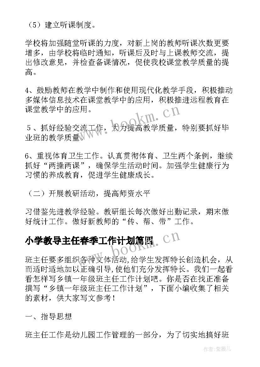 2023年小学教导主任春季工作计划 教导主任工作计划(汇总10篇)