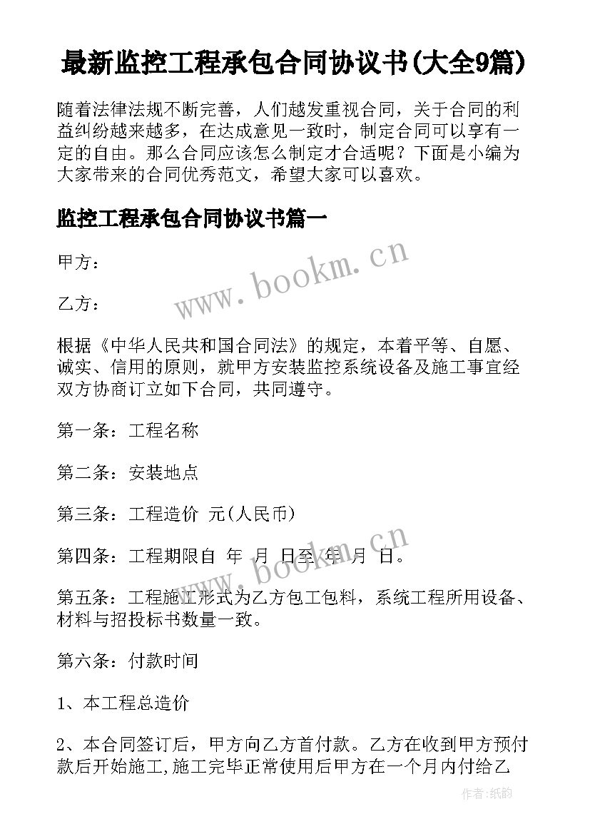 最新监控工程承包合同协议书(大全9篇)