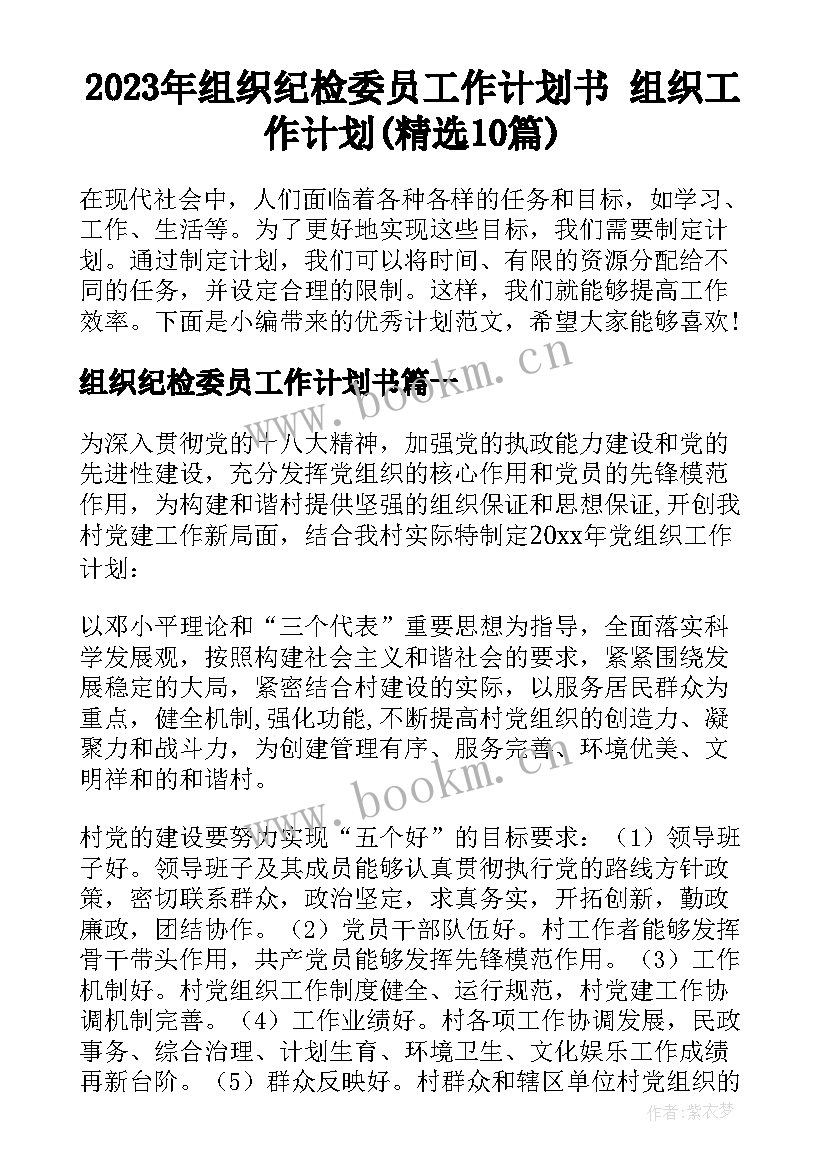 2023年组织纪检委员工作计划书 组织工作计划(精选10篇)