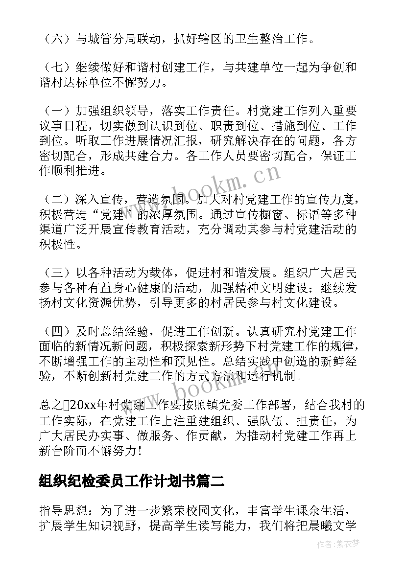 2023年组织纪检委员工作计划书 组织工作计划(精选10篇)