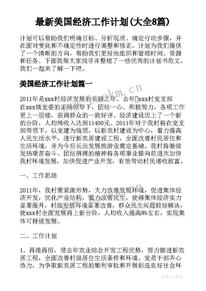 最新美国经济工作计划(大全8篇)