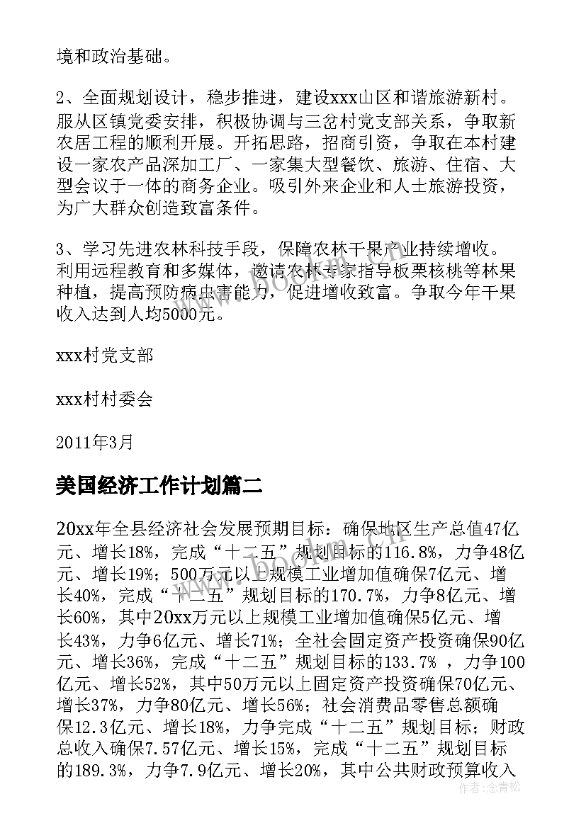 最新美国经济工作计划(大全8篇)