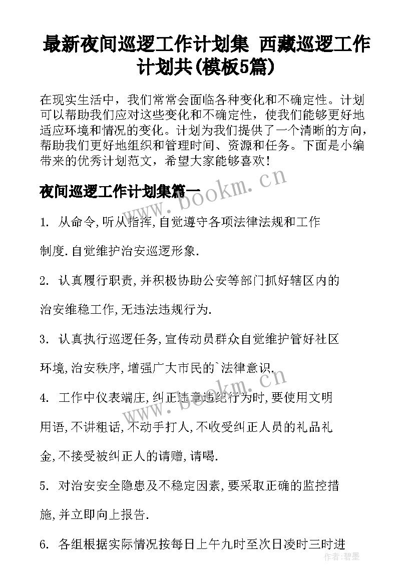 最新夜间巡逻工作计划集 西藏巡逻工作计划共(模板5篇)