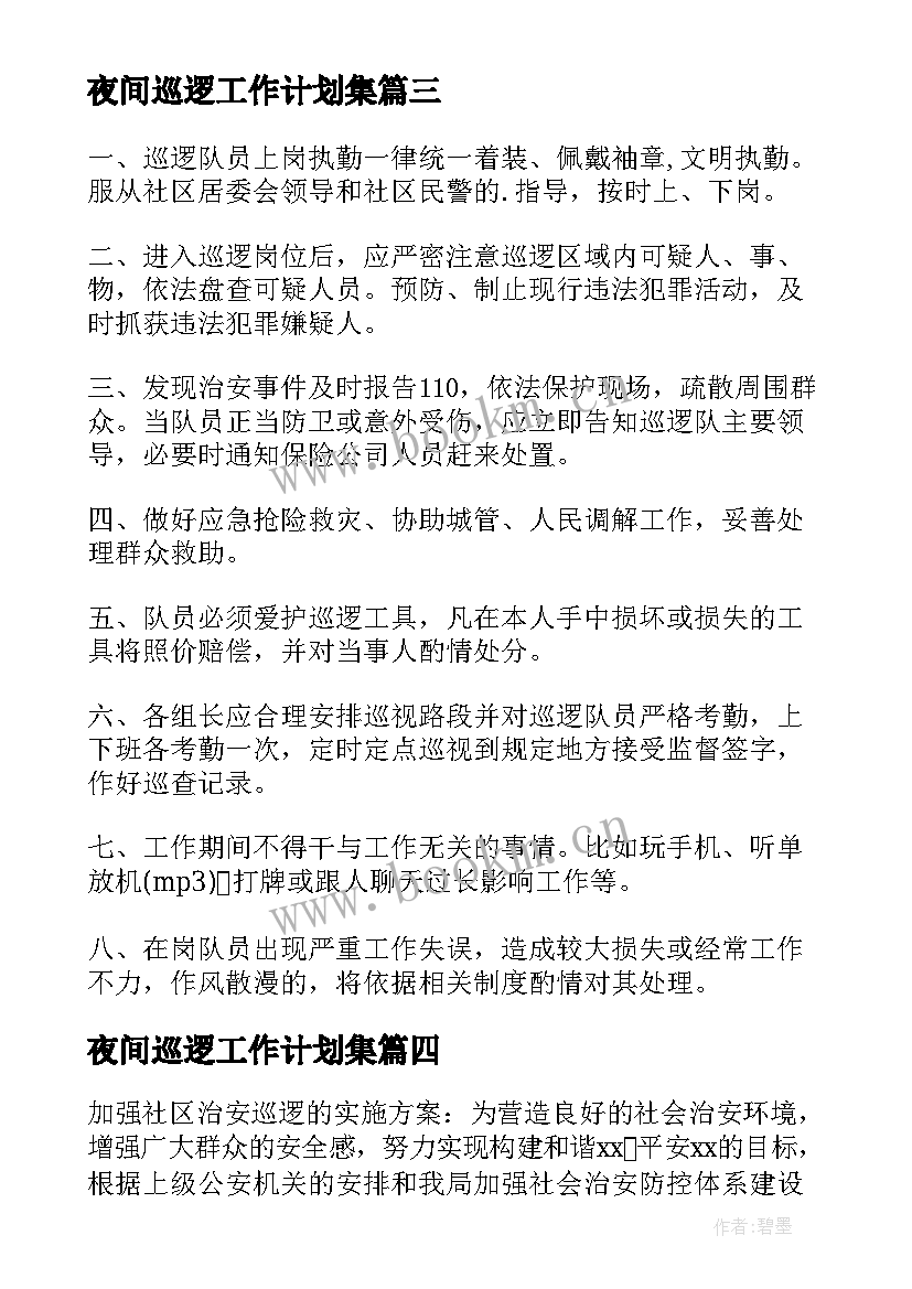 最新夜间巡逻工作计划集 西藏巡逻工作计划共(模板5篇)