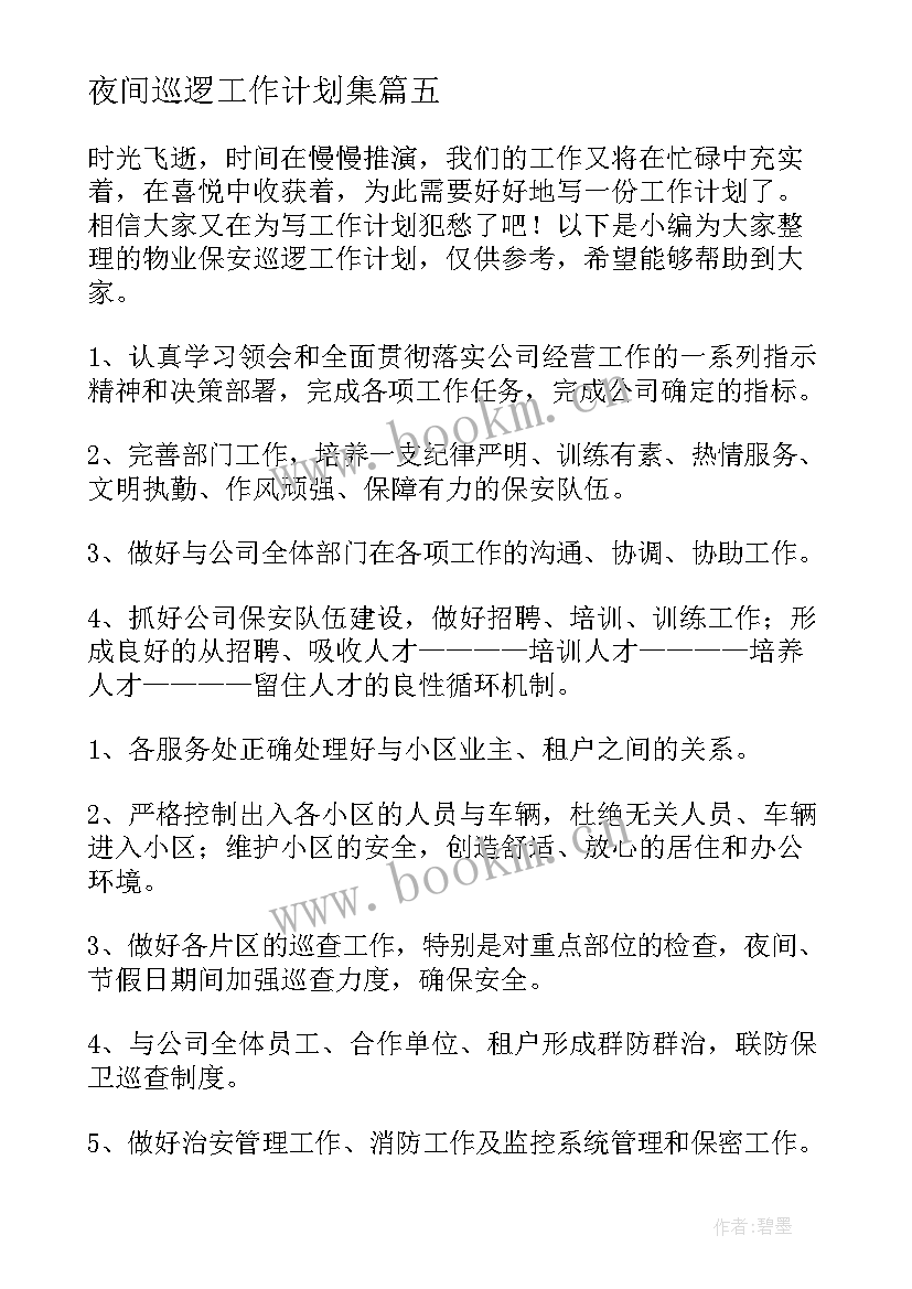 最新夜间巡逻工作计划集 西藏巡逻工作计划共(模板5篇)