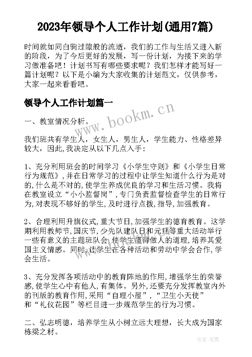 2023年领导个人工作计划(通用7篇)