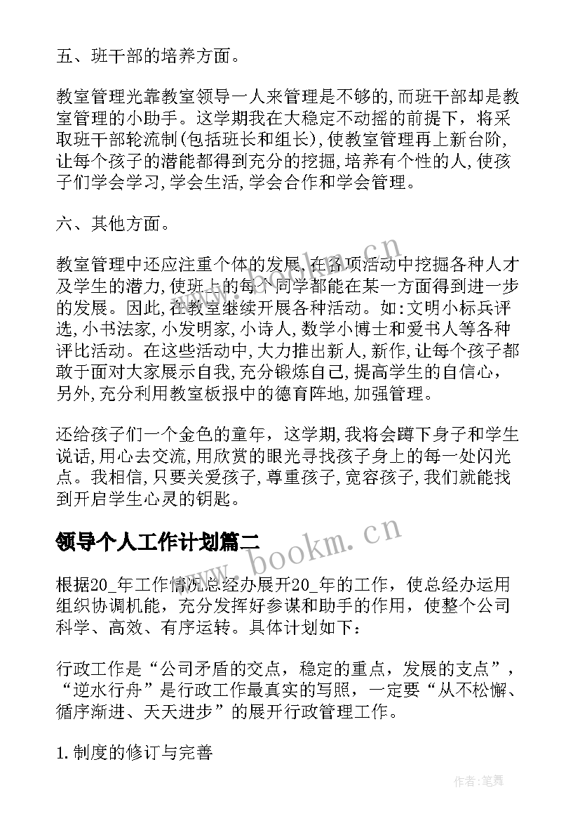 2023年领导个人工作计划(通用7篇)