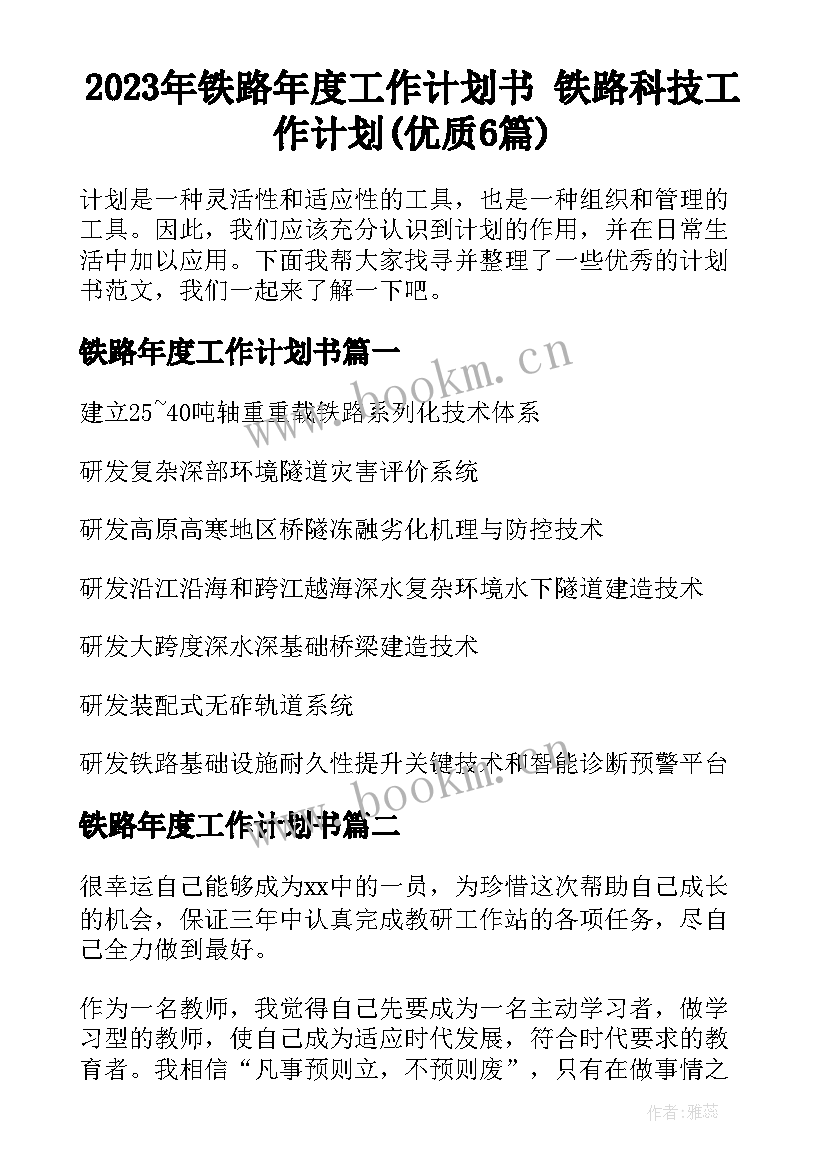 2023年铁路年度工作计划书 铁路科技工作计划(优质6篇)