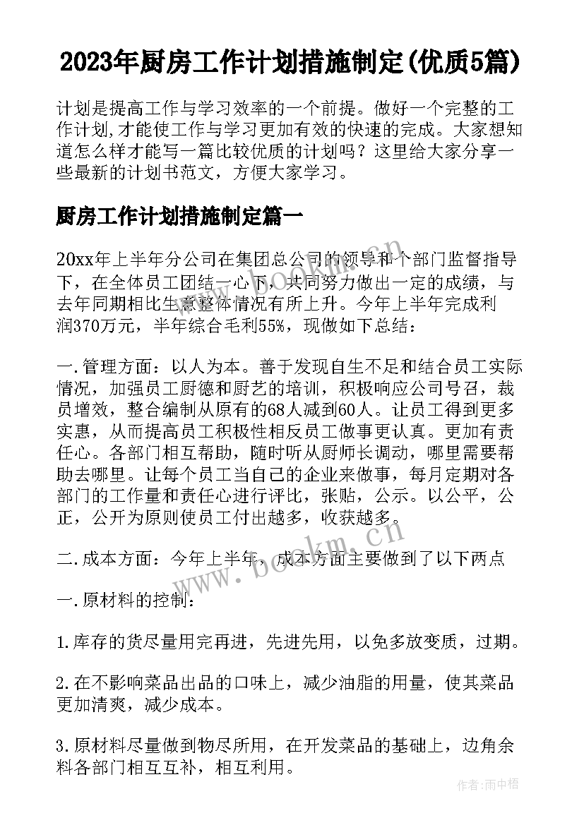 2023年厨房工作计划措施制定(优质5篇)